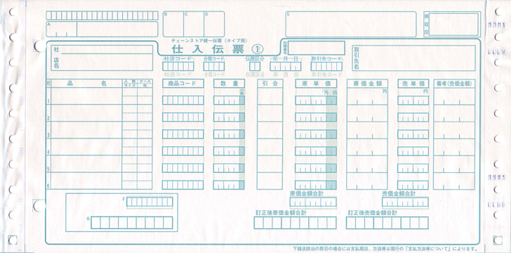 ネクストサプライ チェーンストア統一伝票（チェーンストア伝票）